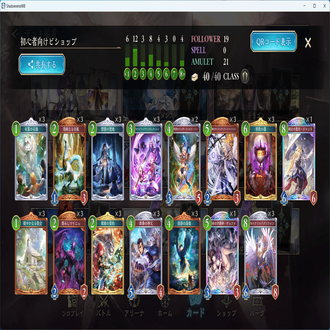 シャドウバースWB初心者向けガイド②】君は入門用ビショップデッキを