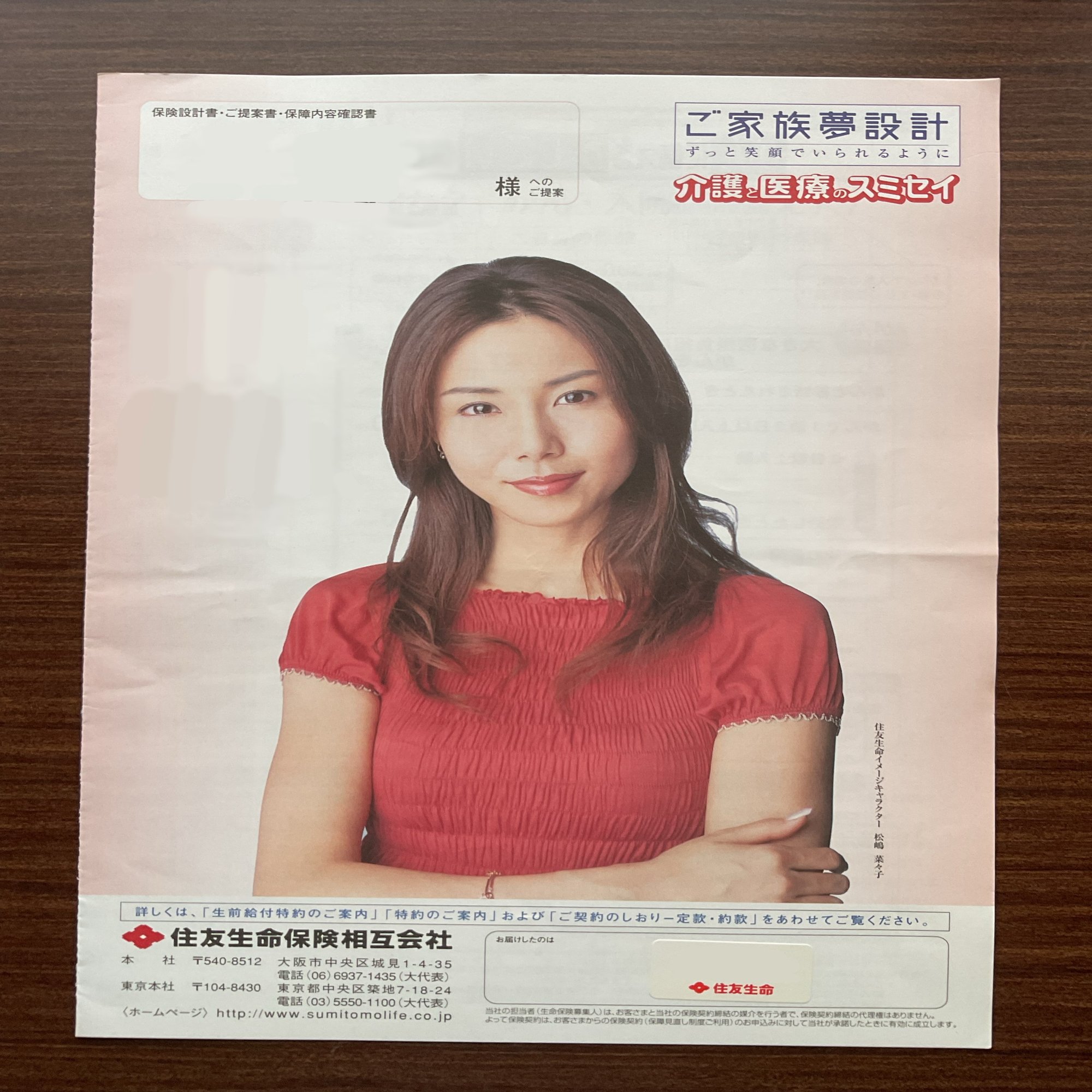 住友生命イメージキャラクター 松嶋菜々子｜yabuka