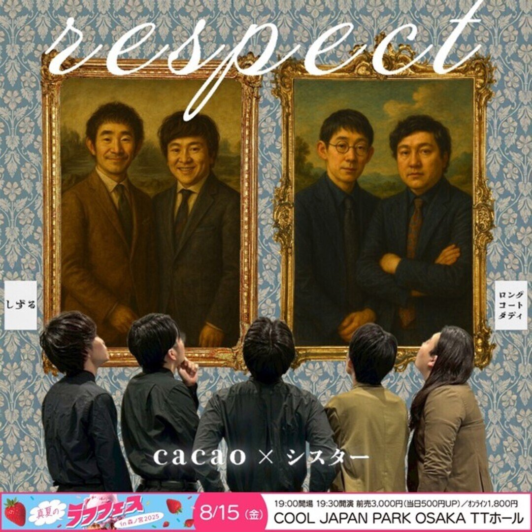 真夏のラフフェス】コント好き必見！「respect」🫅🌞｜laughfes