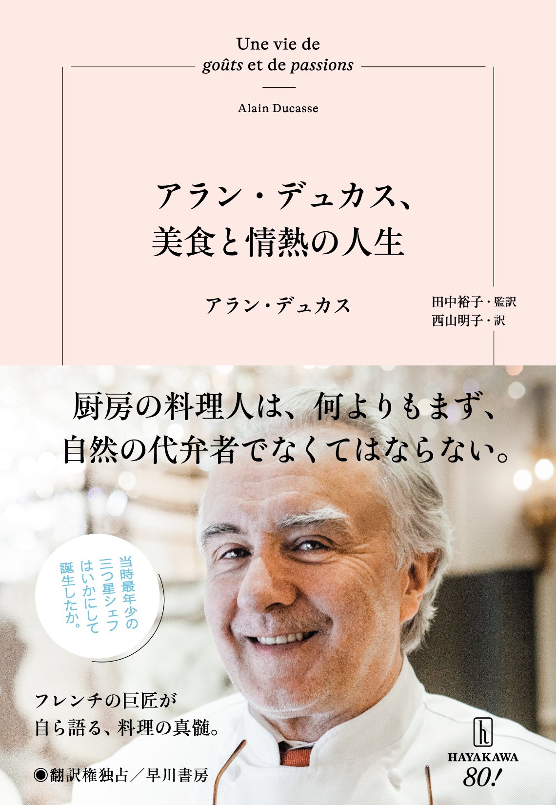 フレンチの巨匠が自ら語る、料理の真髄『アラン・デュカス、美食