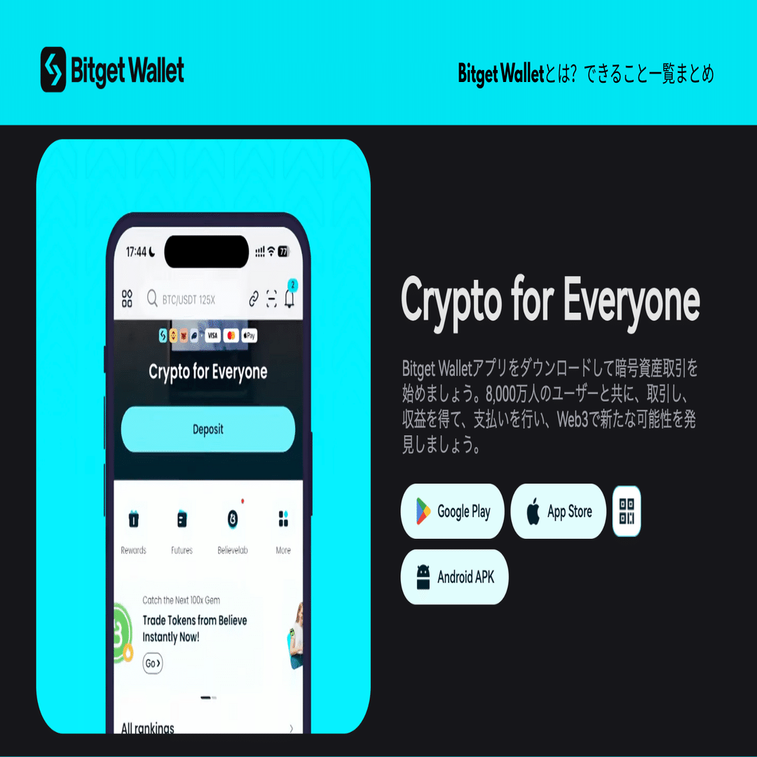 Bitget Walletとは？｜Bitget Wallet公式アカウント｜Web3と暗号資産ウォレットの最新情報を発信中