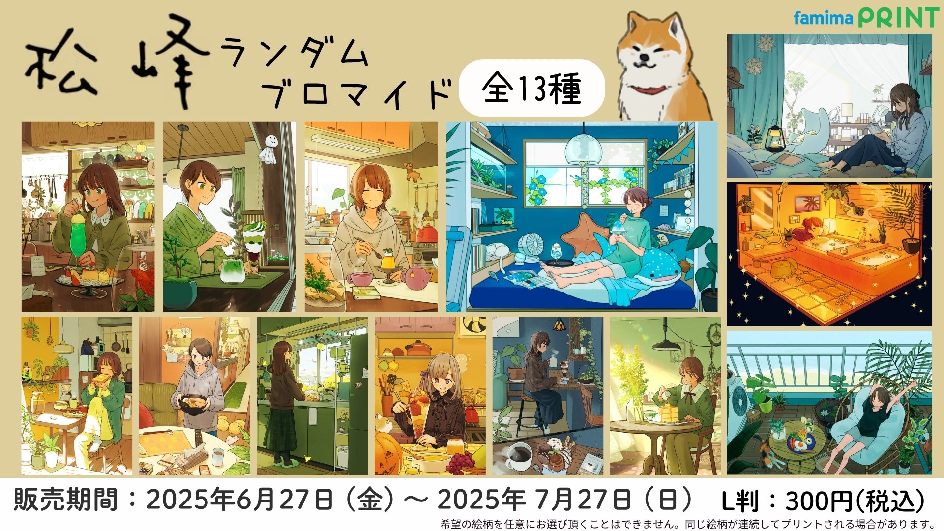 お知らせ】ファミマプリントから松峰のランダムブロマイドが発売しま