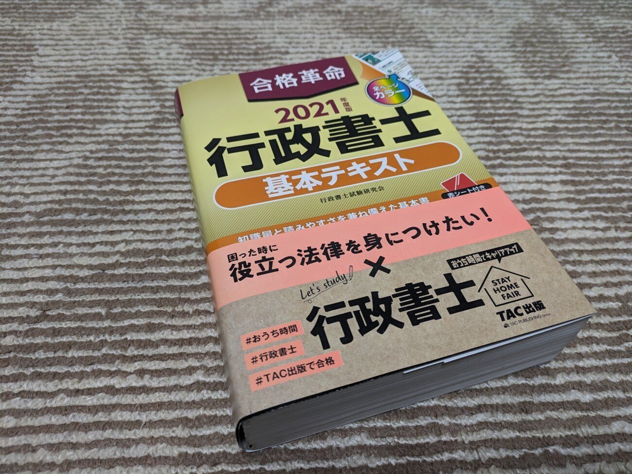独学】教材費2.5万円で行政書士合格！購入したテキストは？｜あぐ@旅行