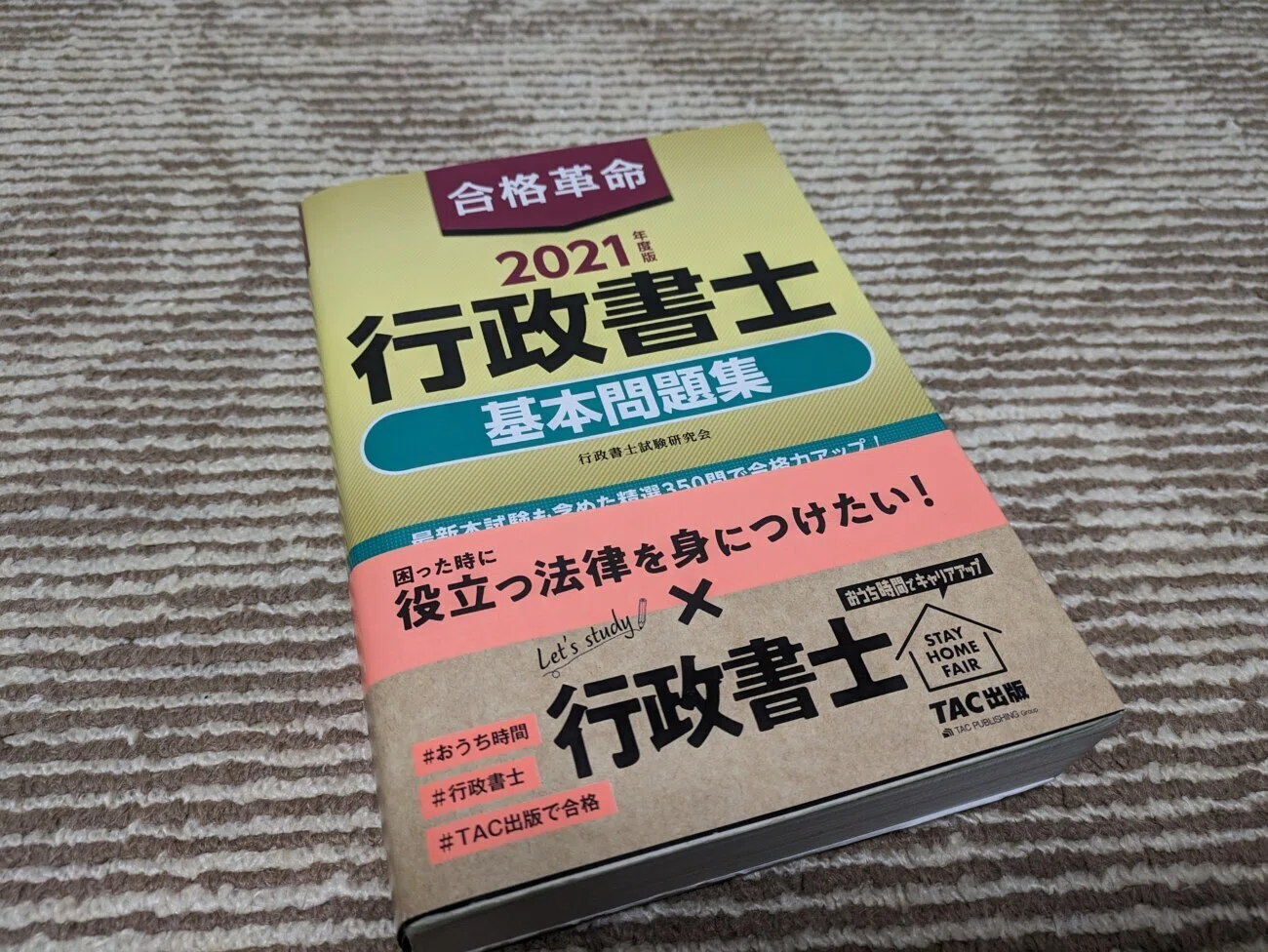 独学】教材費2.5万円で行政書士合格！購入したテキストは？｜あぐ@旅行