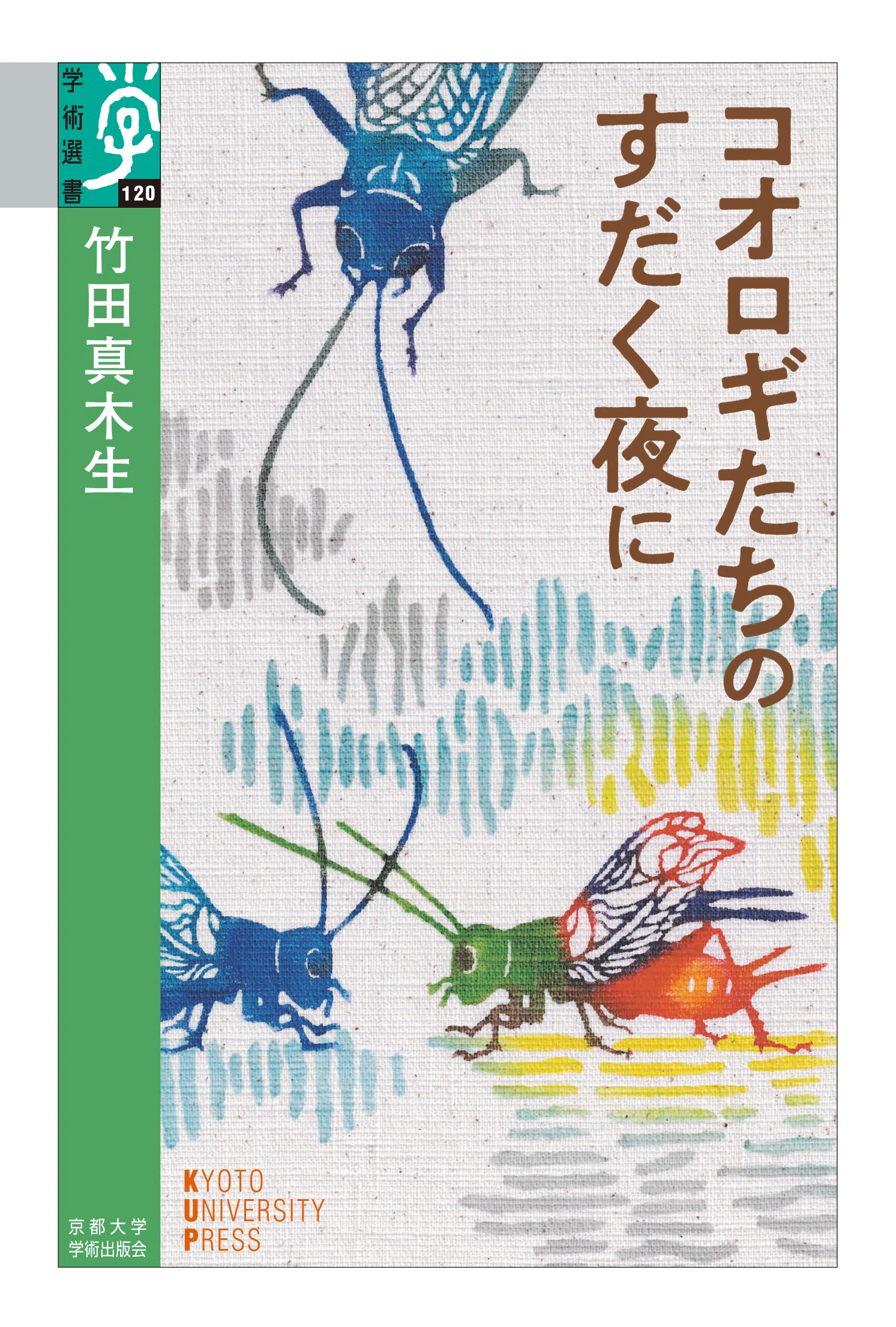 コオロギたちのすだく夜に（竹田真木生 著）【2025/8/4】｜京都大学