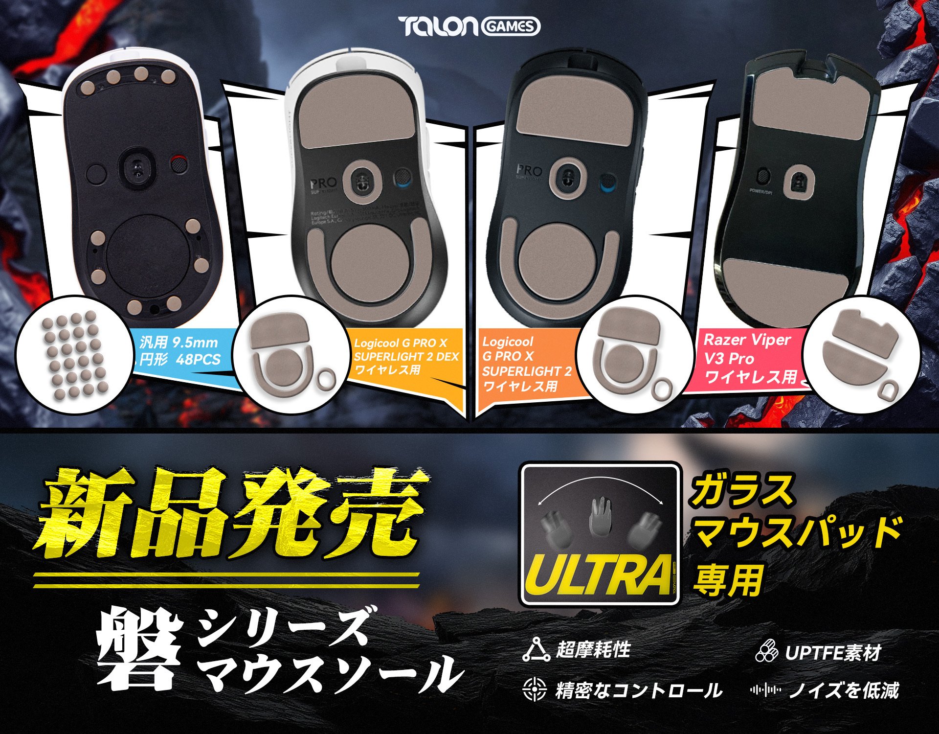TALONGAME ガラスマウスパッド専用マウスソール 「磐」シリーズ UPTFE