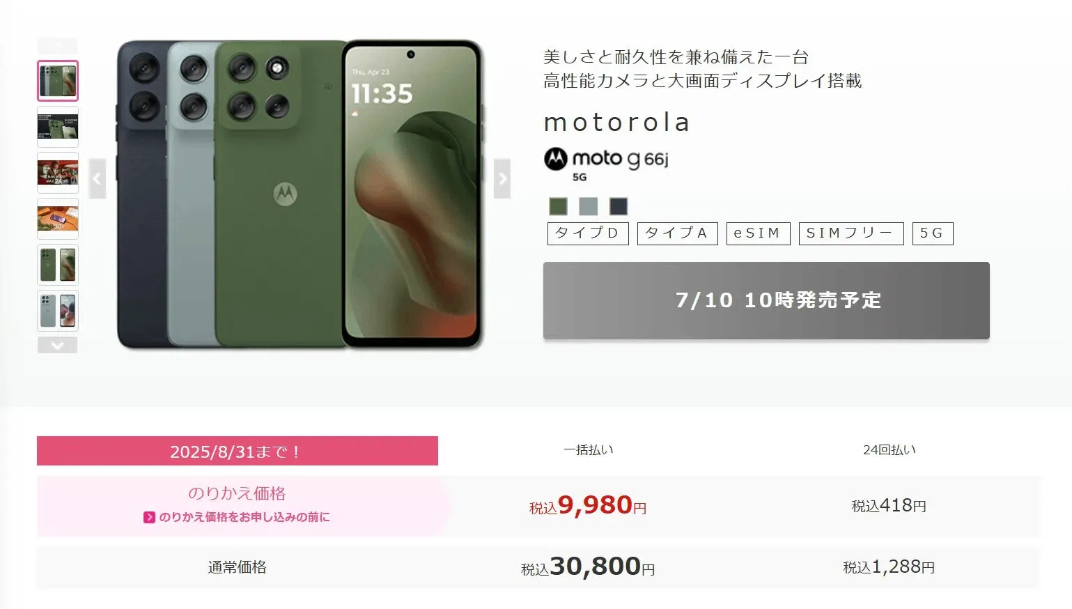 moto g66j 5Gとg66y 5Gはどっちを買うべき？→8GBメモリのg66j 5Gが