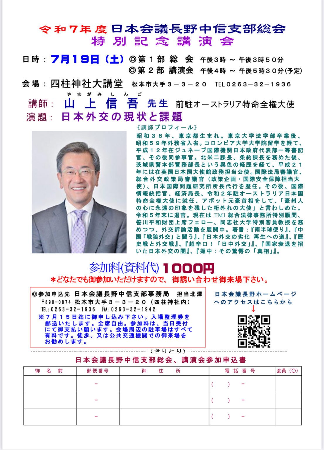 開催終了》【長野・松本市】令和7年7月19日(土) 日本外交の現状と課題