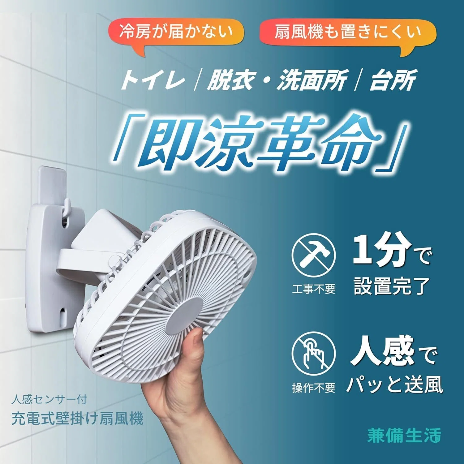 レビュー】兼備生活 扇風機 壁掛け 人感センサー 充電式 フック トイレ