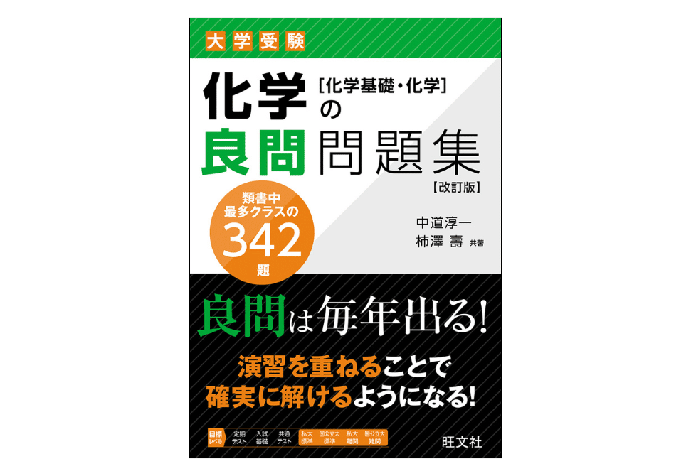 化学の参考書と問題集のおすすめ｜【塾講師が計64冊解説