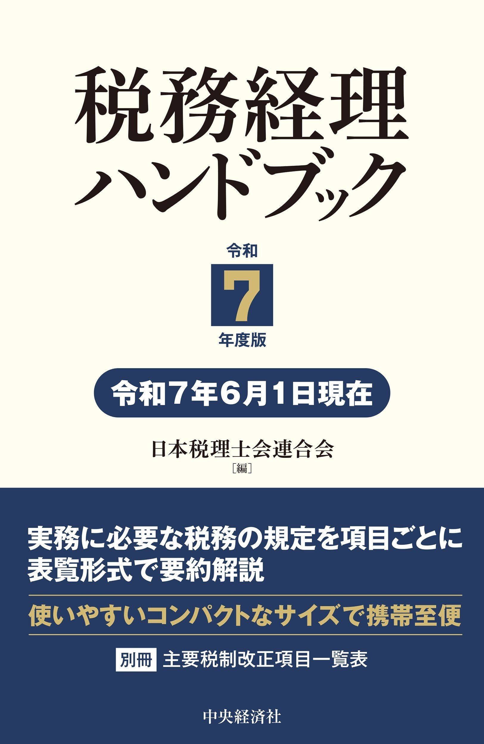 ニュートン力学で考える企業会計』『会計全書〈令和7年度〉』ほか全10