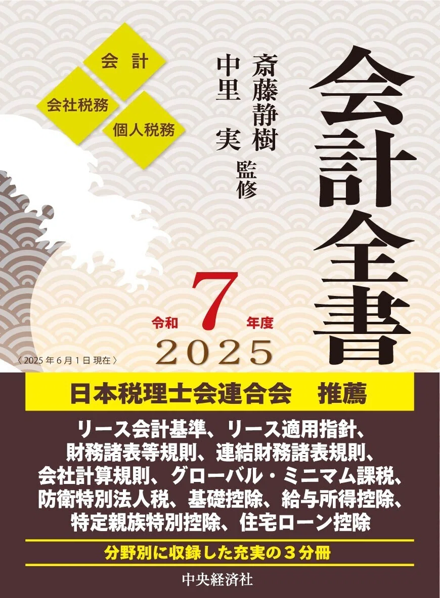 ニュートン力学で考える企業会計』『会計全書〈令和7年度〉』ほか全10