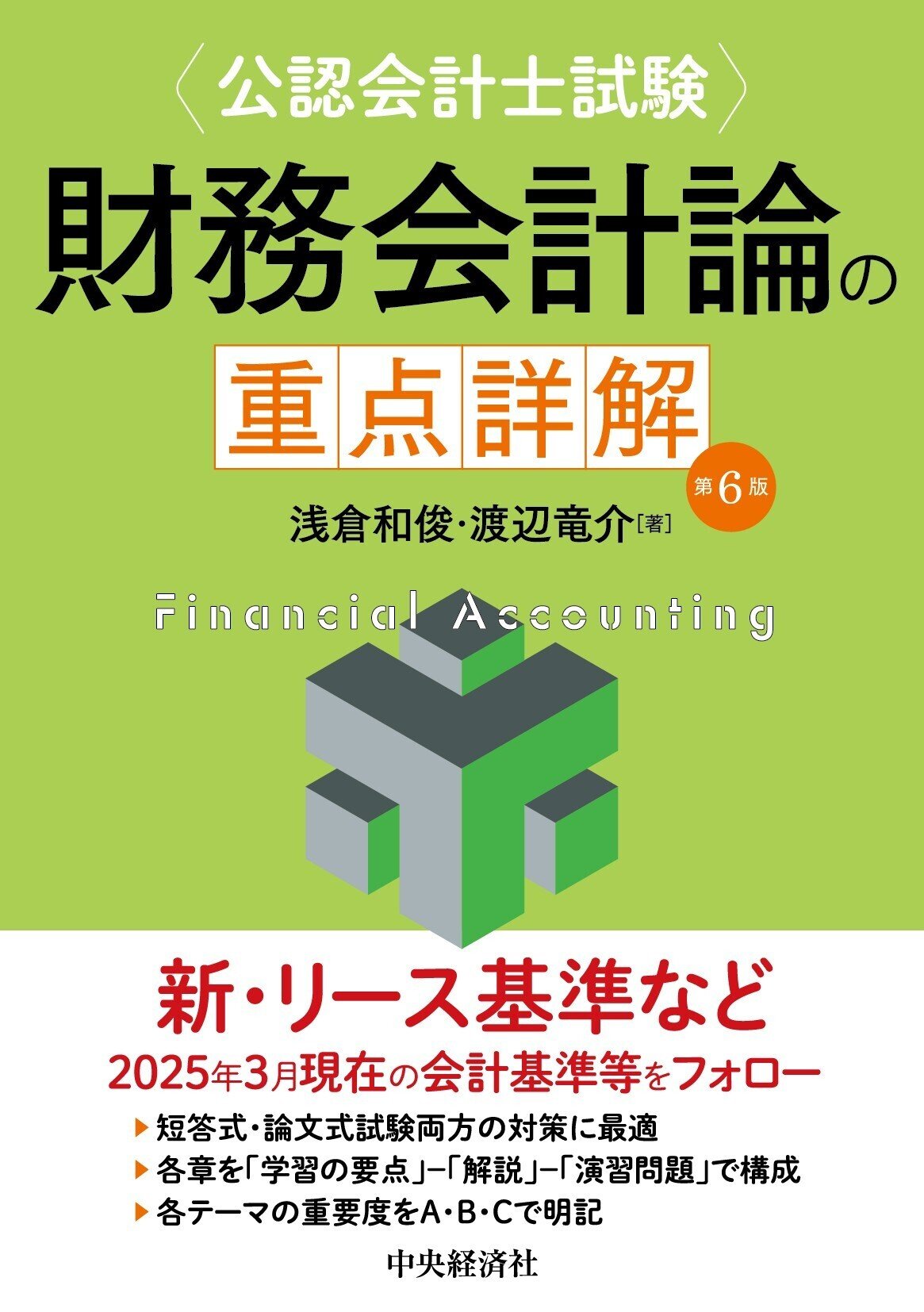 ニュートン力学で考える企業会計』『会計全書〈令和7年度〉』ほか全10