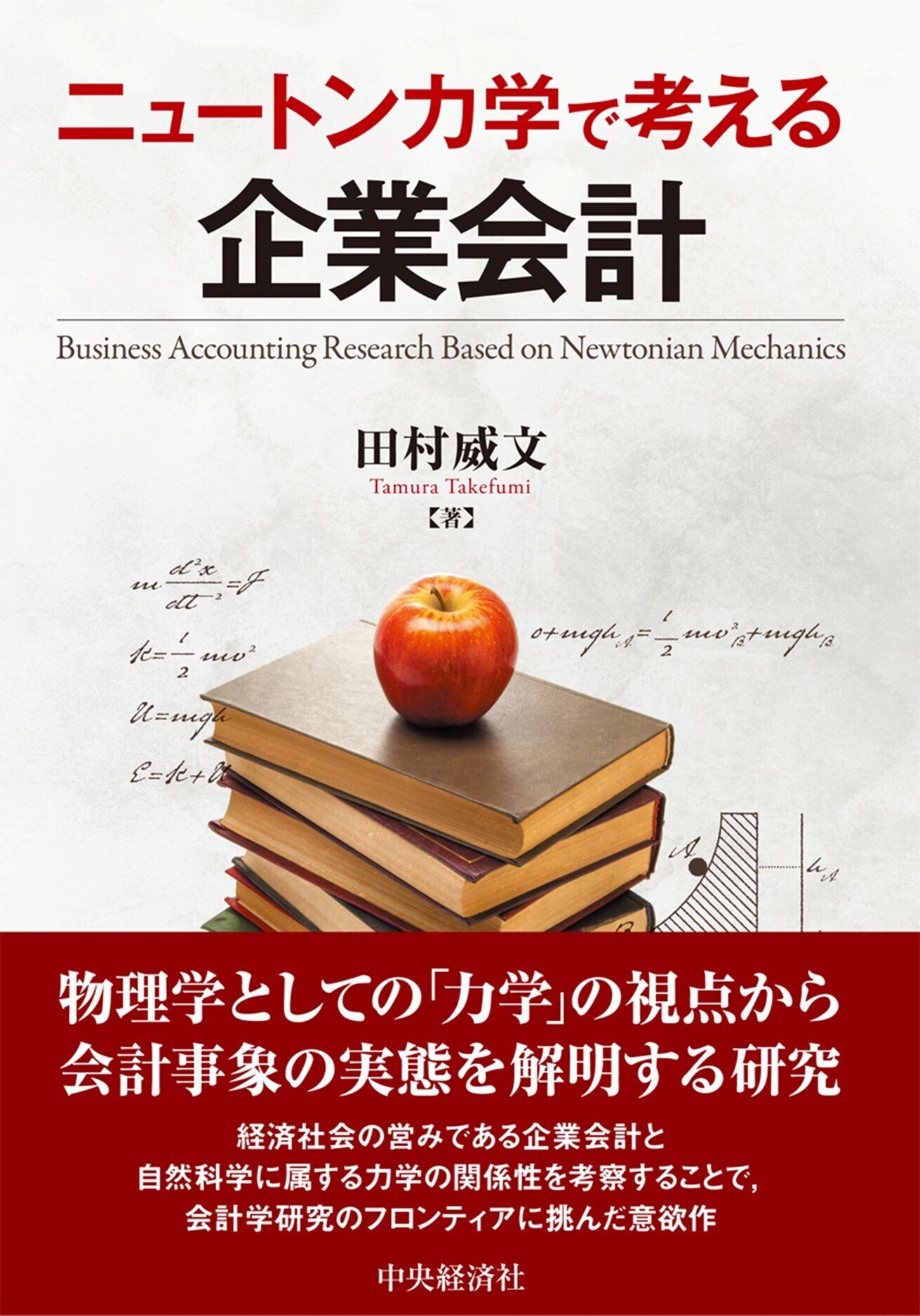 ニュートン力学で考える企業会計』『会計全書〈令和7年度〉』ほか全10