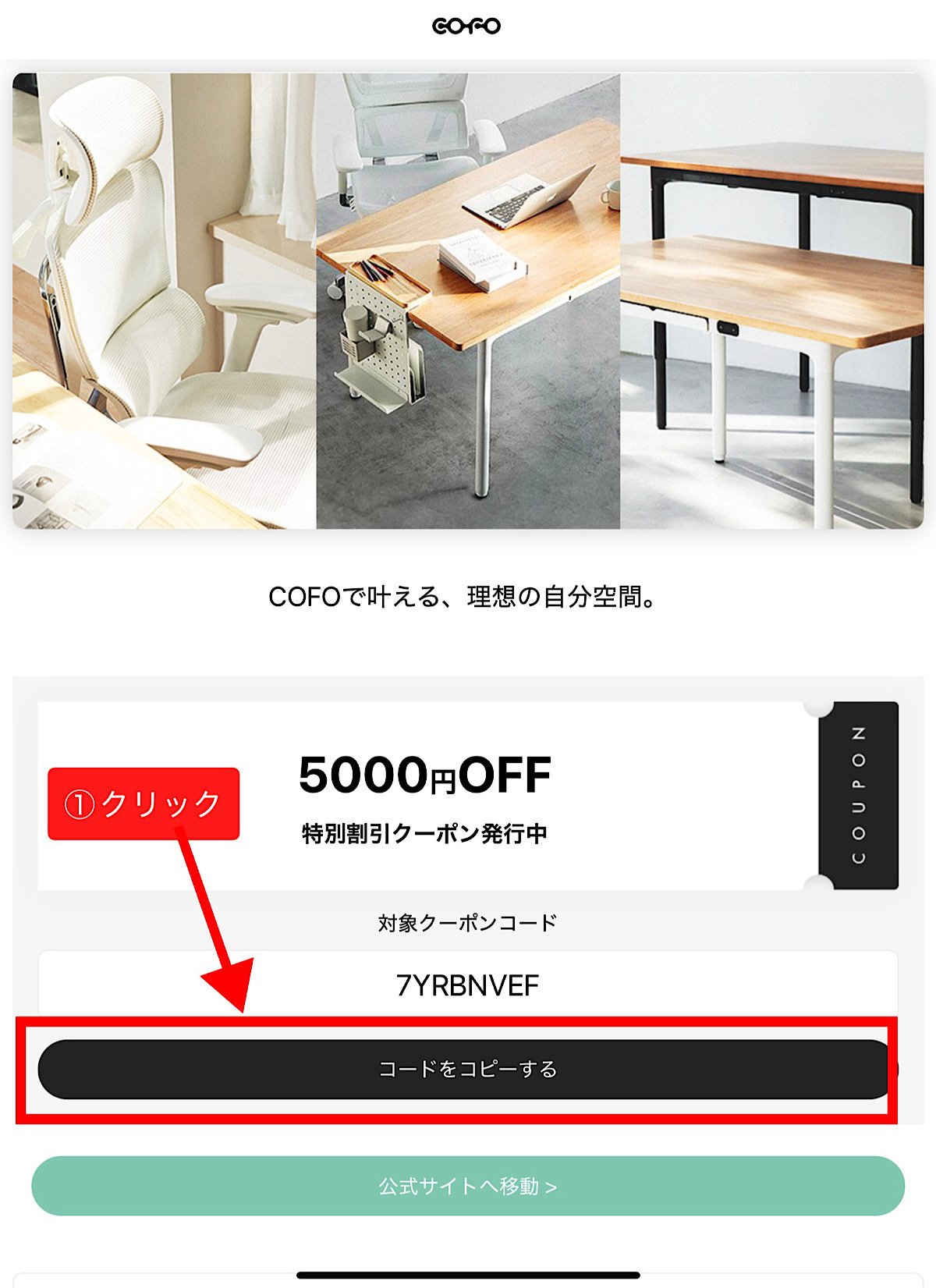 COFOクーポンコード！5000円割引でCOFOチェア・デスクをお得に買う方法
