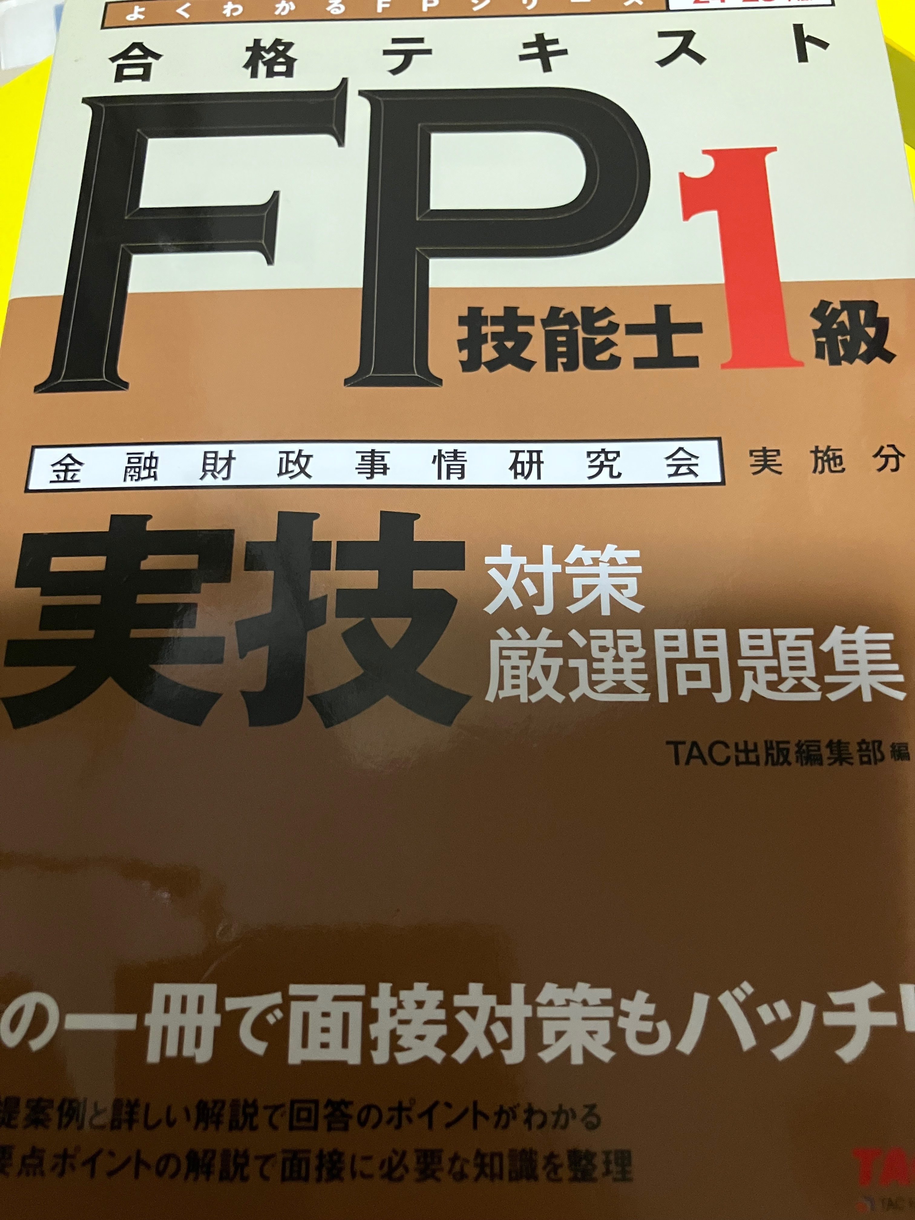 【中古】 ＦＰ１級試験問題集 ２００１年度版/金融財政事情研究会/きんざい KINZAIストア