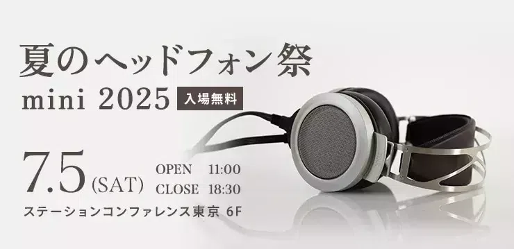 夏のヘッドフォン祭 mini 2025】数量限定でオンライン特別販売を行う