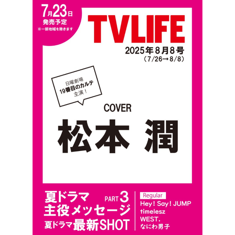 うりきれ TV LIFE 2025年 8/22号 切り抜き 抜けなし 最新号 乃木坂46 TV LIFE 2025年 8/22号 切り抜き 抜けなし 最新号