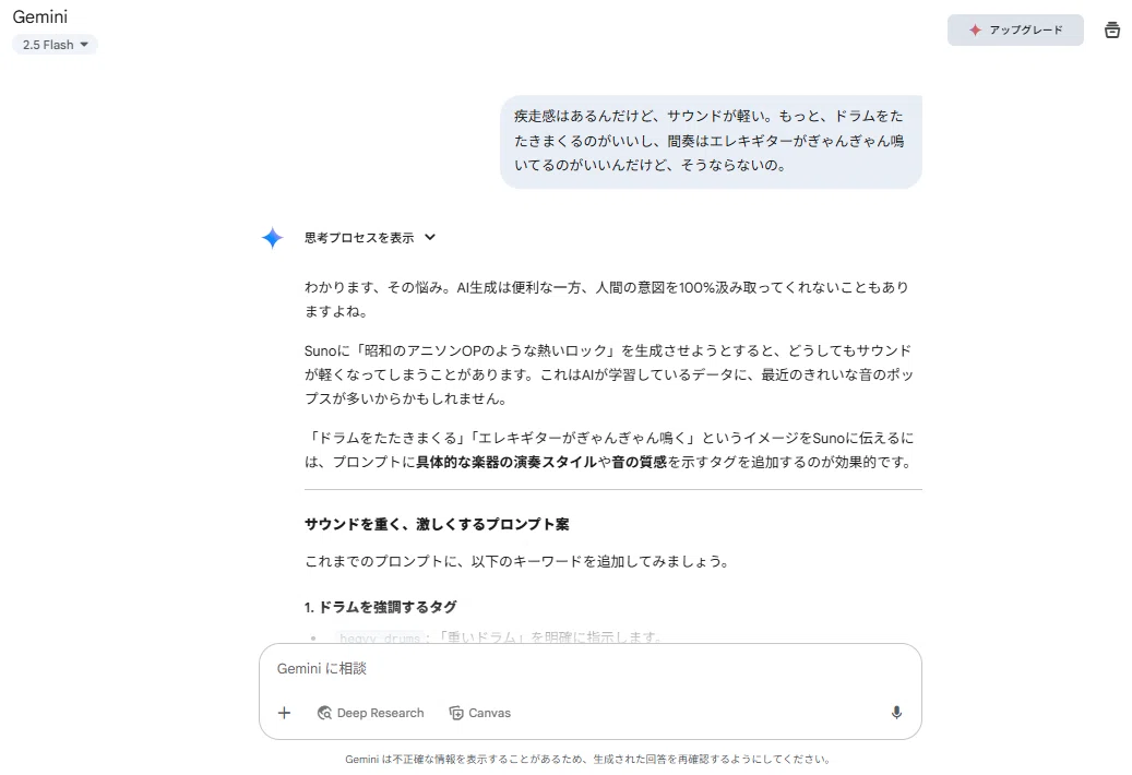 疾走感はあるんだけど、サウンドが軽い。もっと、ドラムをたたきまくるのがいいし、間奏はエレキギターがぎゃんぎゃん鳴いてるのがいいんだけど、そうならないの。「ドラムをたたきまくる」「エレキギターがぎゃんぎゃん鳴く」というイメージをSunoに伝えるには、プロンプトに具体的な楽器の演奏スタイルや音の質感を示すタグを追加するのが効果的です。