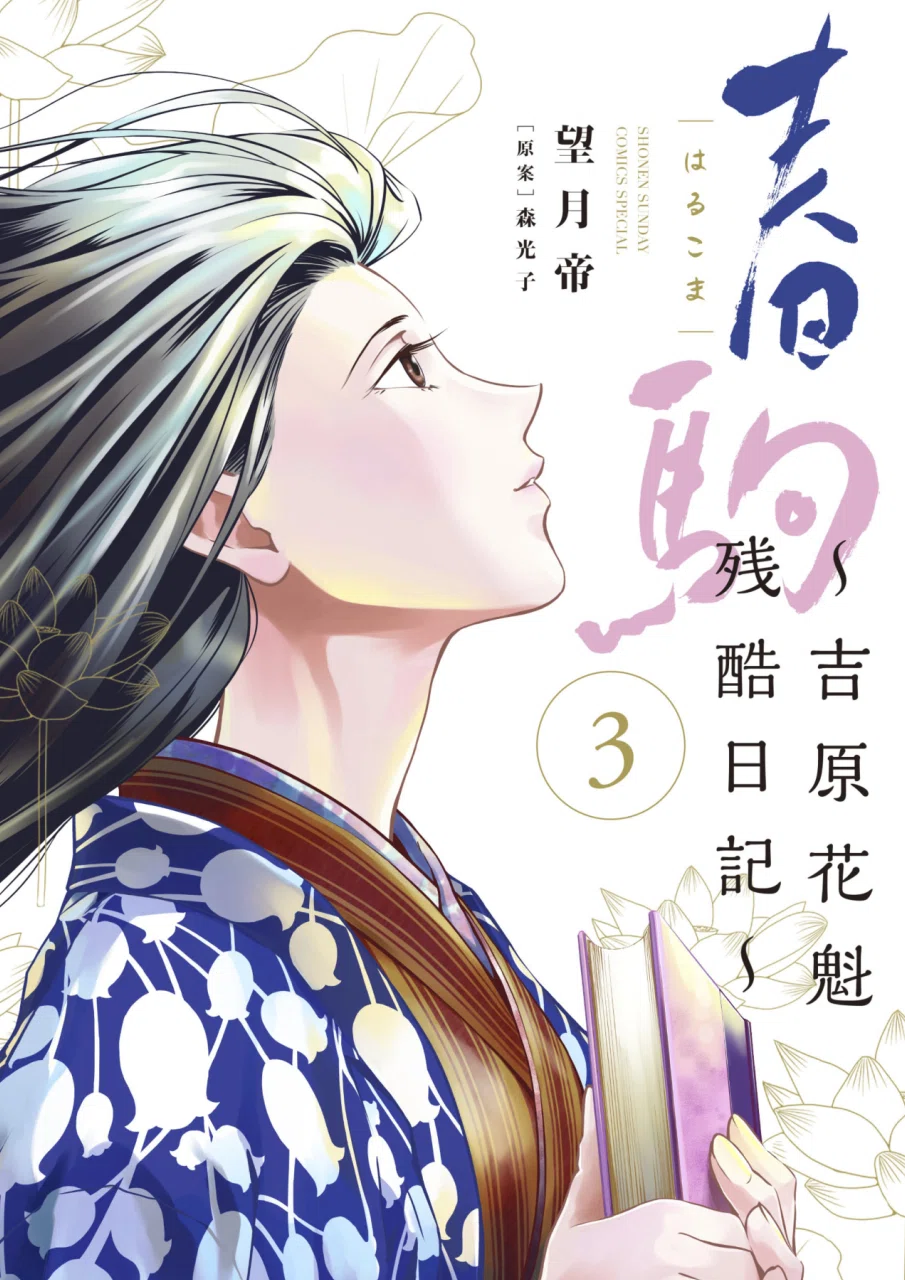 『春駒〜』最終第3巻は7/1（火）発売です。｜望月帝