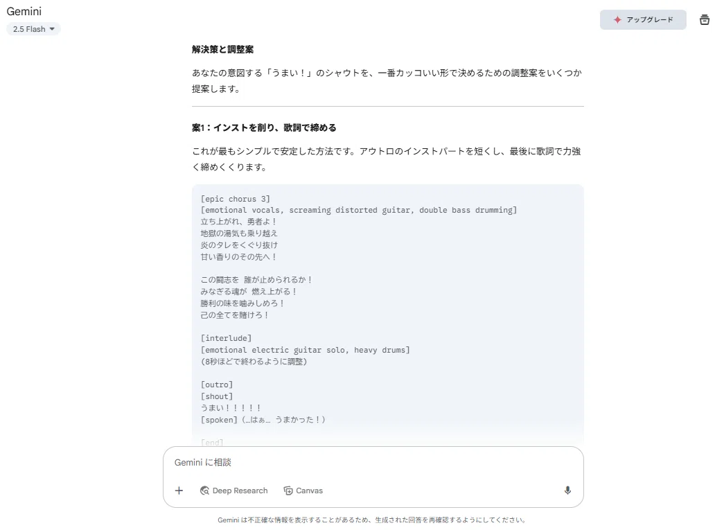 あなたの意図する「うまい！」のシャウトを、一番カッコいい形で決めるための調整案をいくつか提案します。言い方が絶妙ですよね、エーアイ（笑）