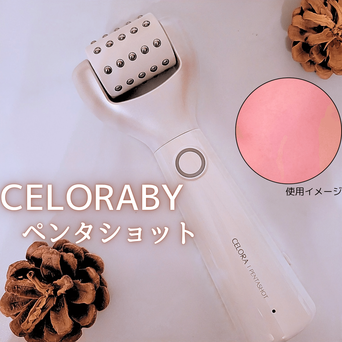 セロラバイ ⭐美顔器ペンタショットを使ってみたレビュー｜みい
