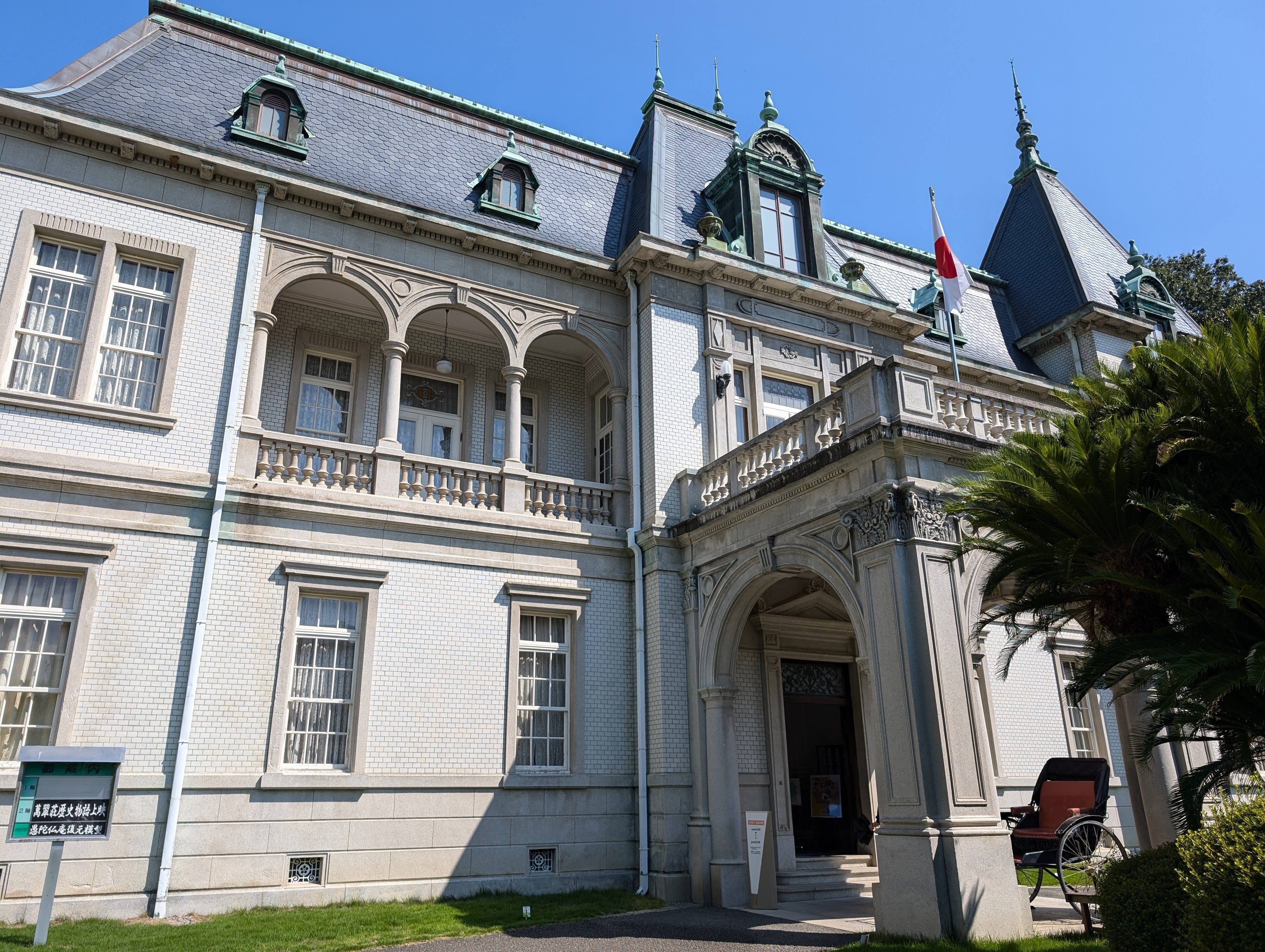 行ってきました】萬翠荘（愛媛県松山市）｜那加瀬 晶