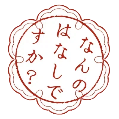 なんのはなしですか？と書かれたハンコを模したイラスト。赤いはなまるに、ひらがな。とってもかわいらしいです。