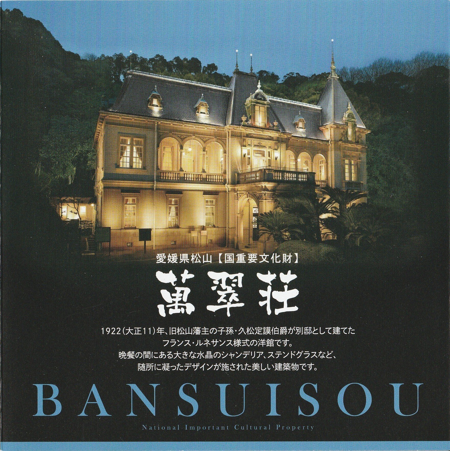 行ってきました】萬翠荘（愛媛県松山市）｜那加瀬 晶