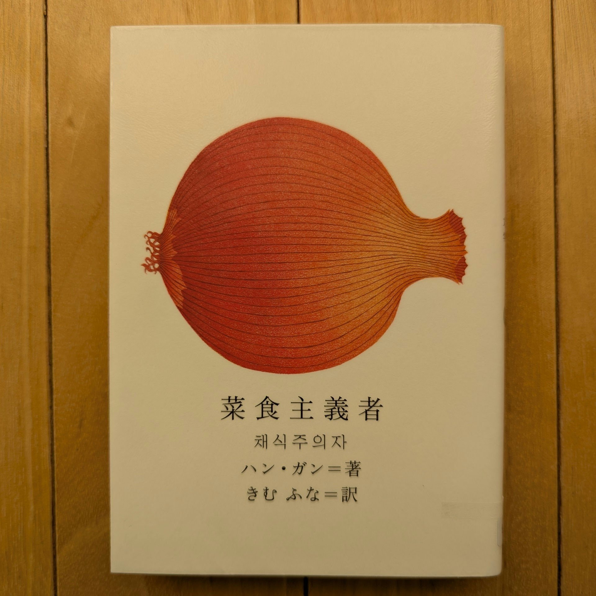 菜食主義者』ハン・ガン／きむふな訳｜Hiroyuki KONNO