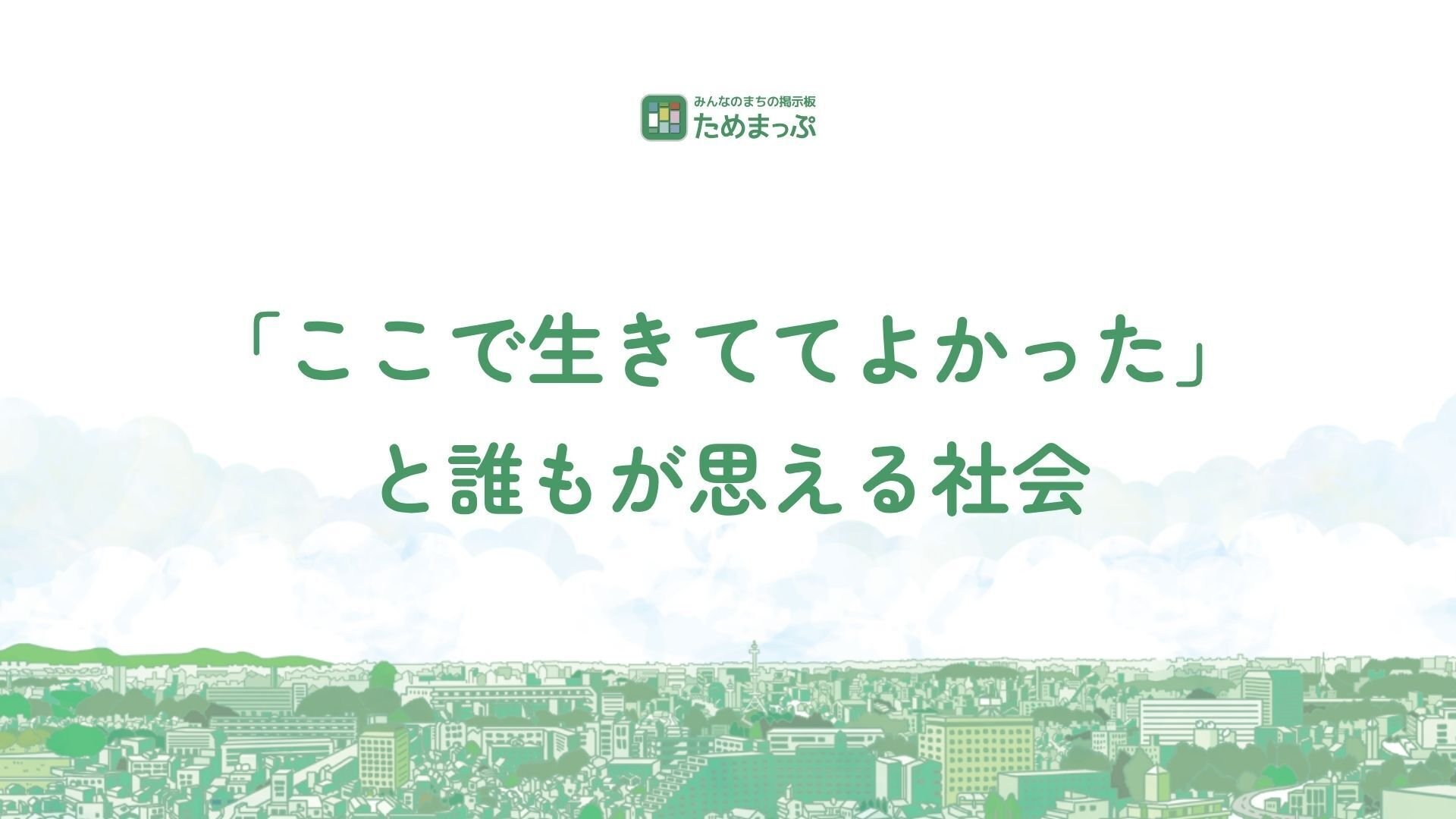 自己紹介】はじめまして、ためまっぷです。｜みんなのまちの掲示板