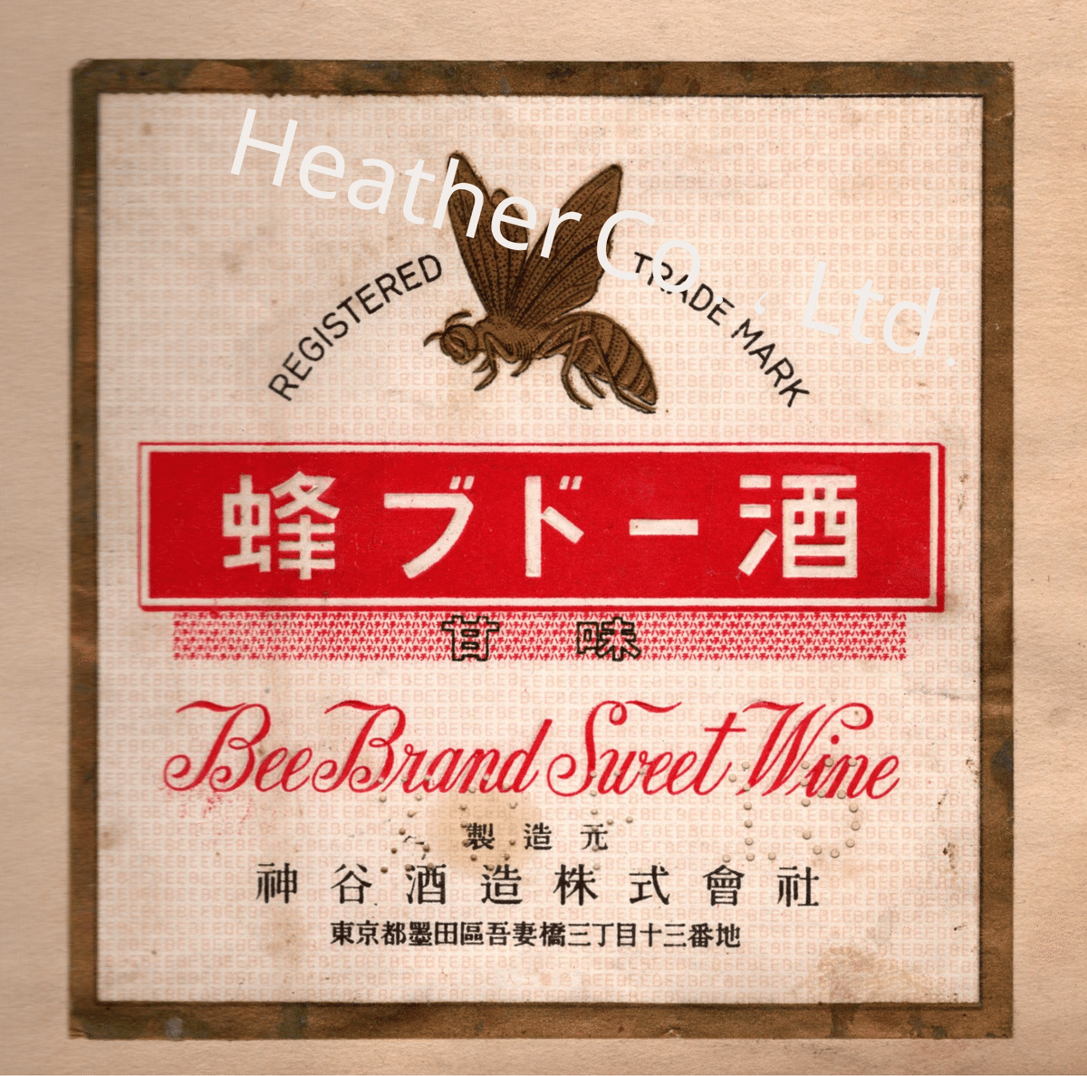 戦後のレトロラベル｜プロローグ｜ヘザー 落合