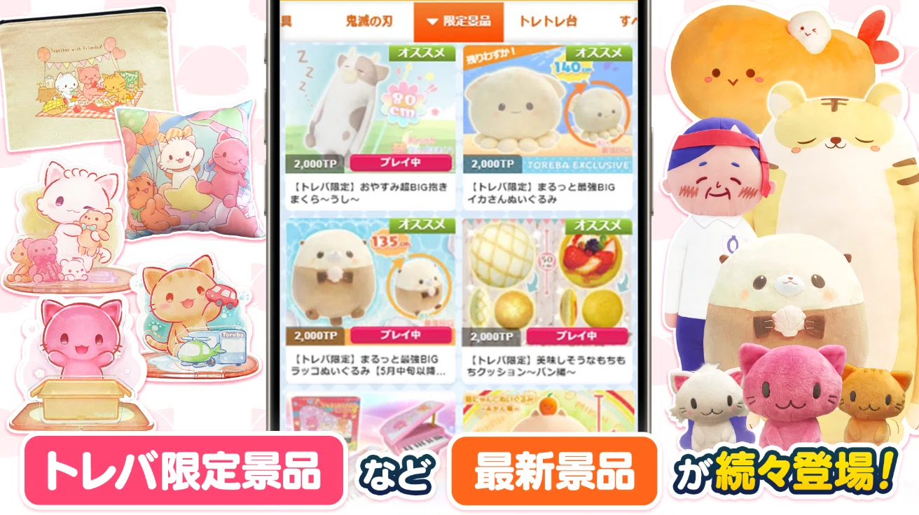自宅でクレーンゲーム⁉】景品ゲットも夢じゃない！話題の『トレバ』を 