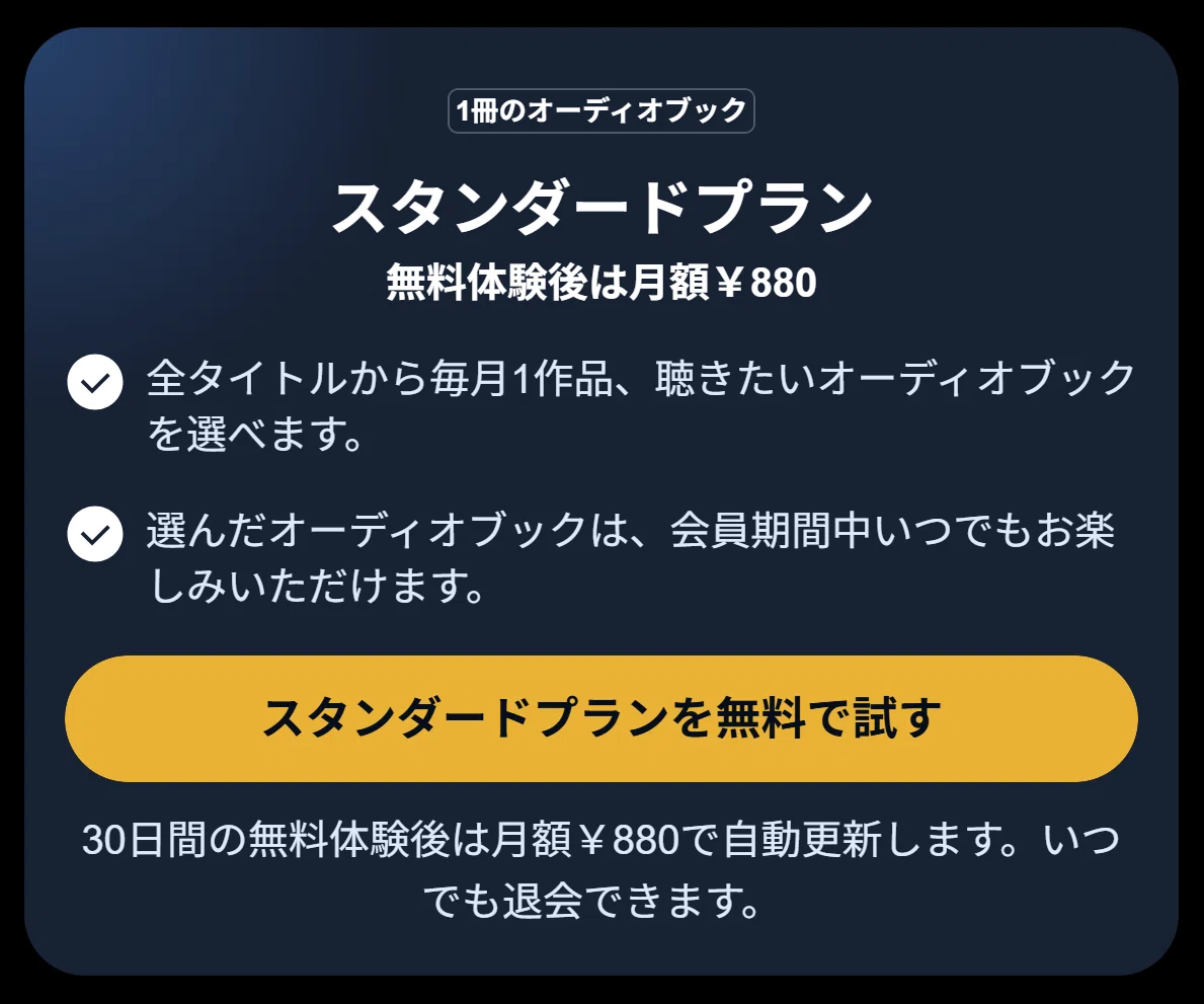 Audibleスタンダードプランとは?