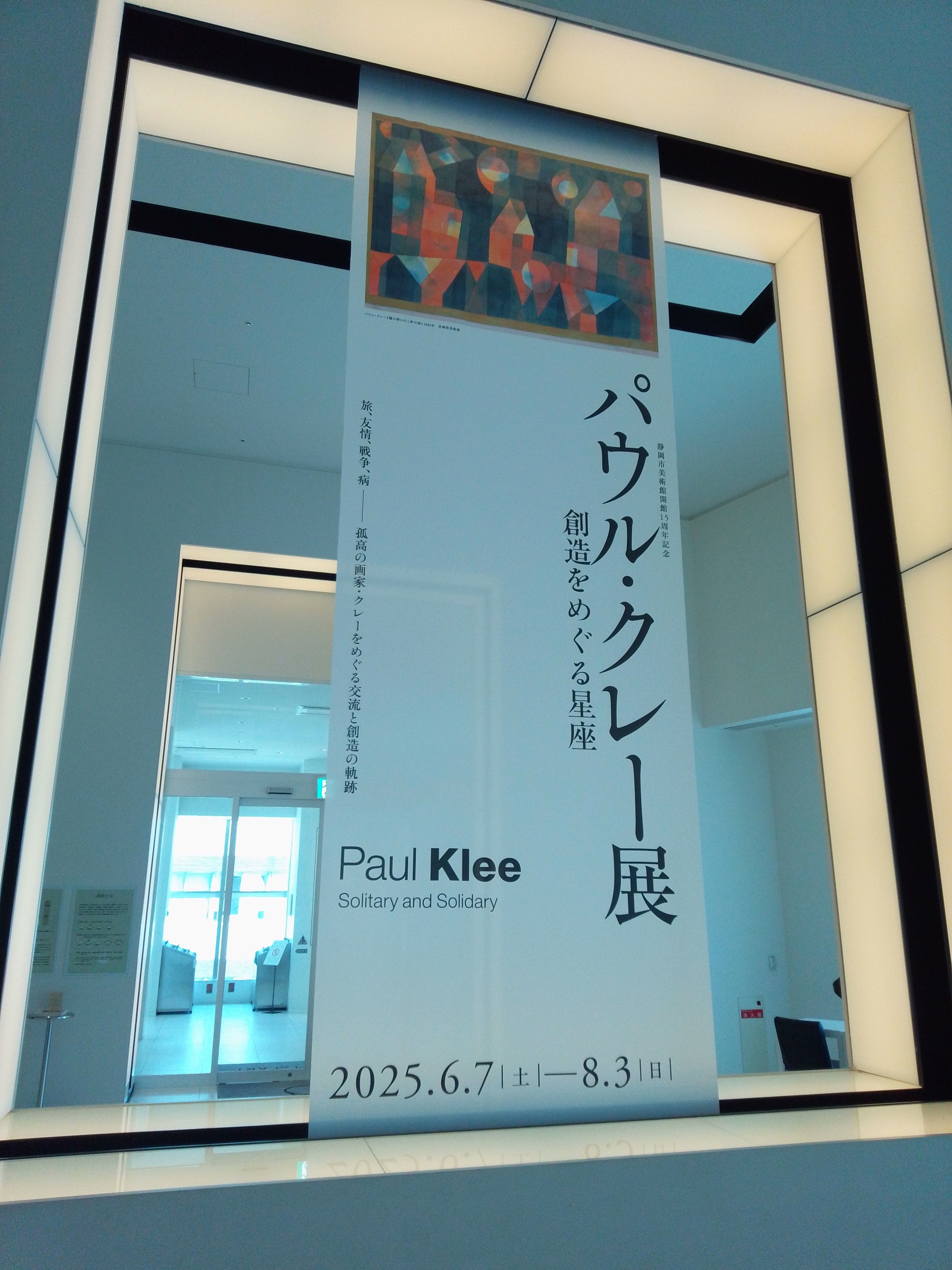 パウル・クレー展 創造をめぐる星座」（静岡市美術館）｜かろ