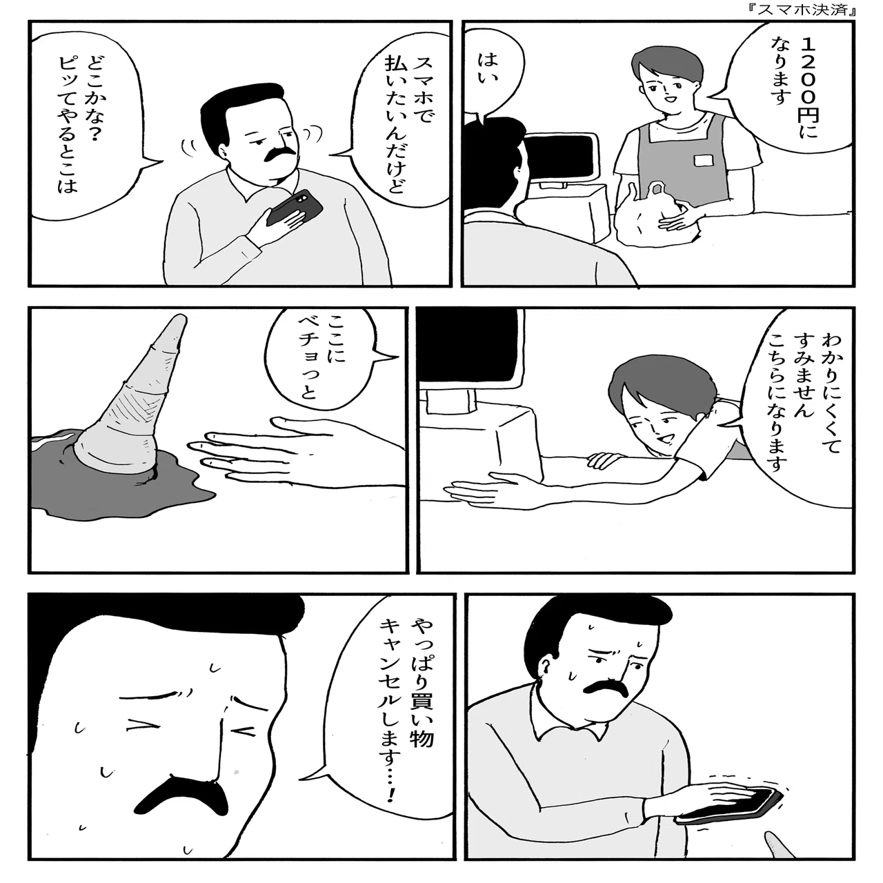 スマホ決済｜まんがのおじさん