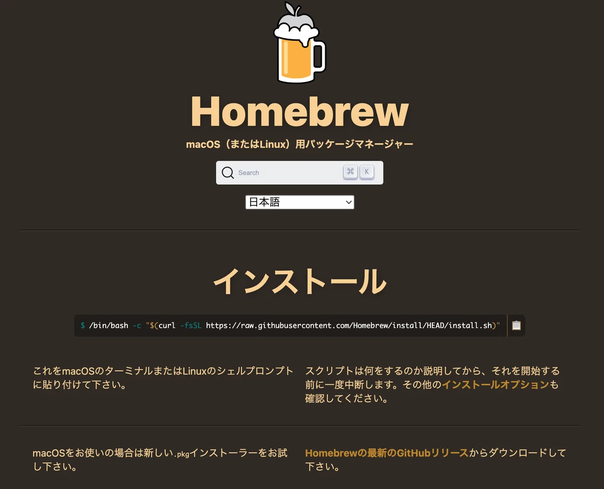 [Homebrew] 설치 절차 요약｜デベループネスト｜Develoopnest