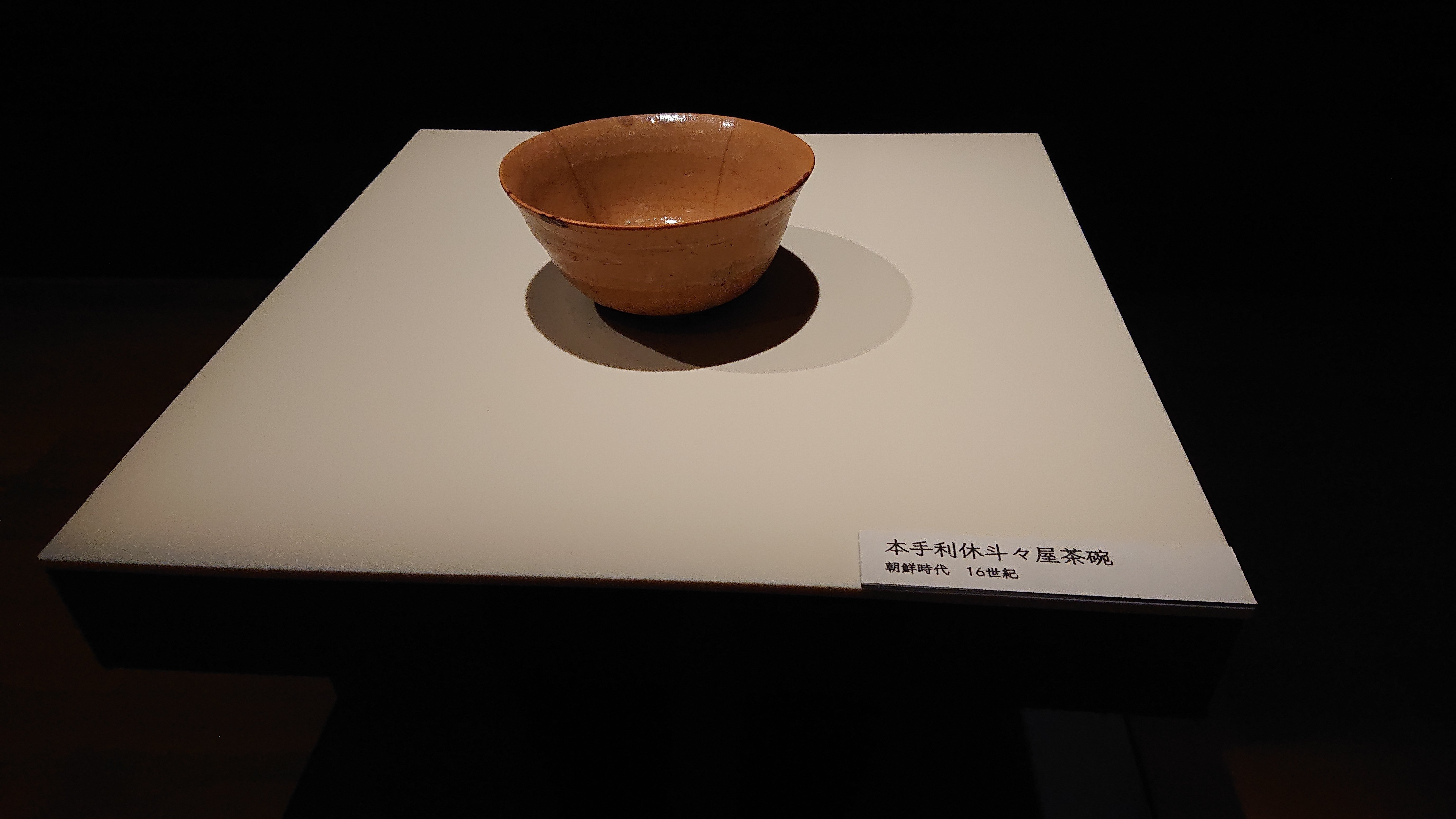 藤田美術館の記憶 ～2025年大阪出張～｜小代焼中平窯 西川智成
