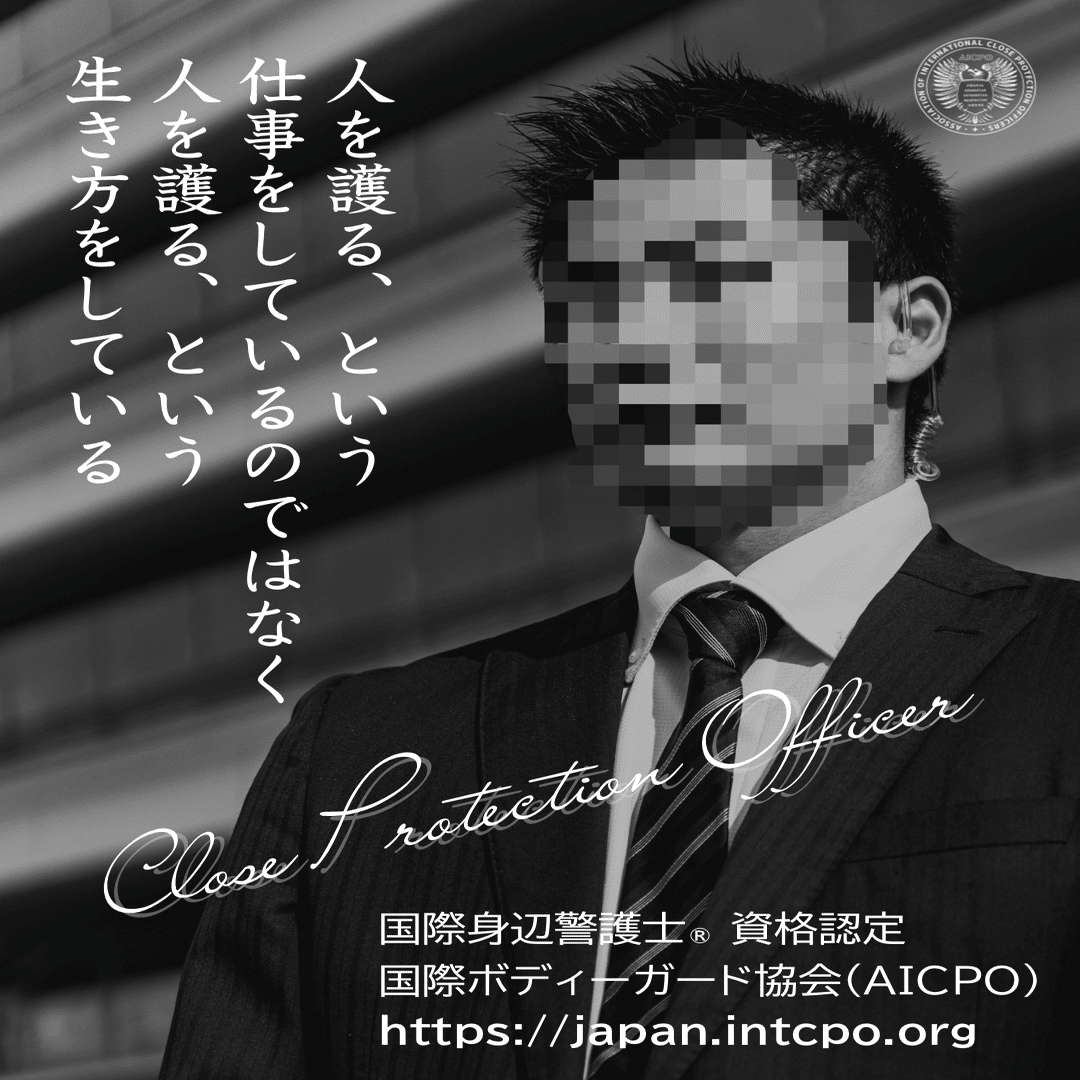 2025年8月期（第131期）訓練生募集中！｜国際ボディーガード協会(AICPO)日本支部