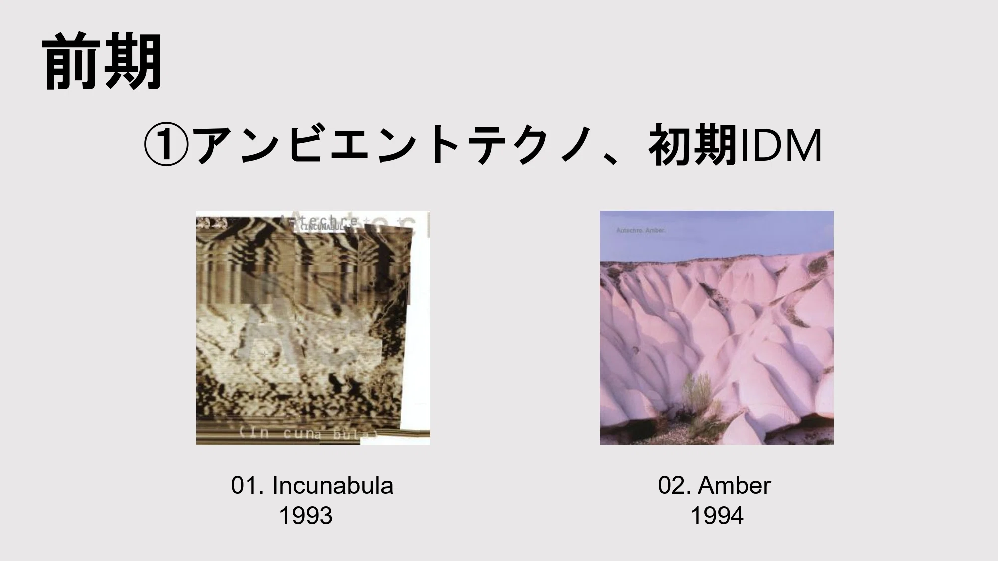 Autechre 〈オウテカ〉入門+個人的作品ランキング｜leai/cufferifice