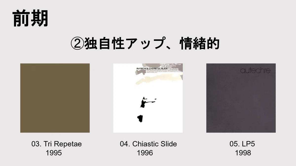 Autechre 〈オウテカ〉入門+個人的作品ランキング｜leai/cufferifice 