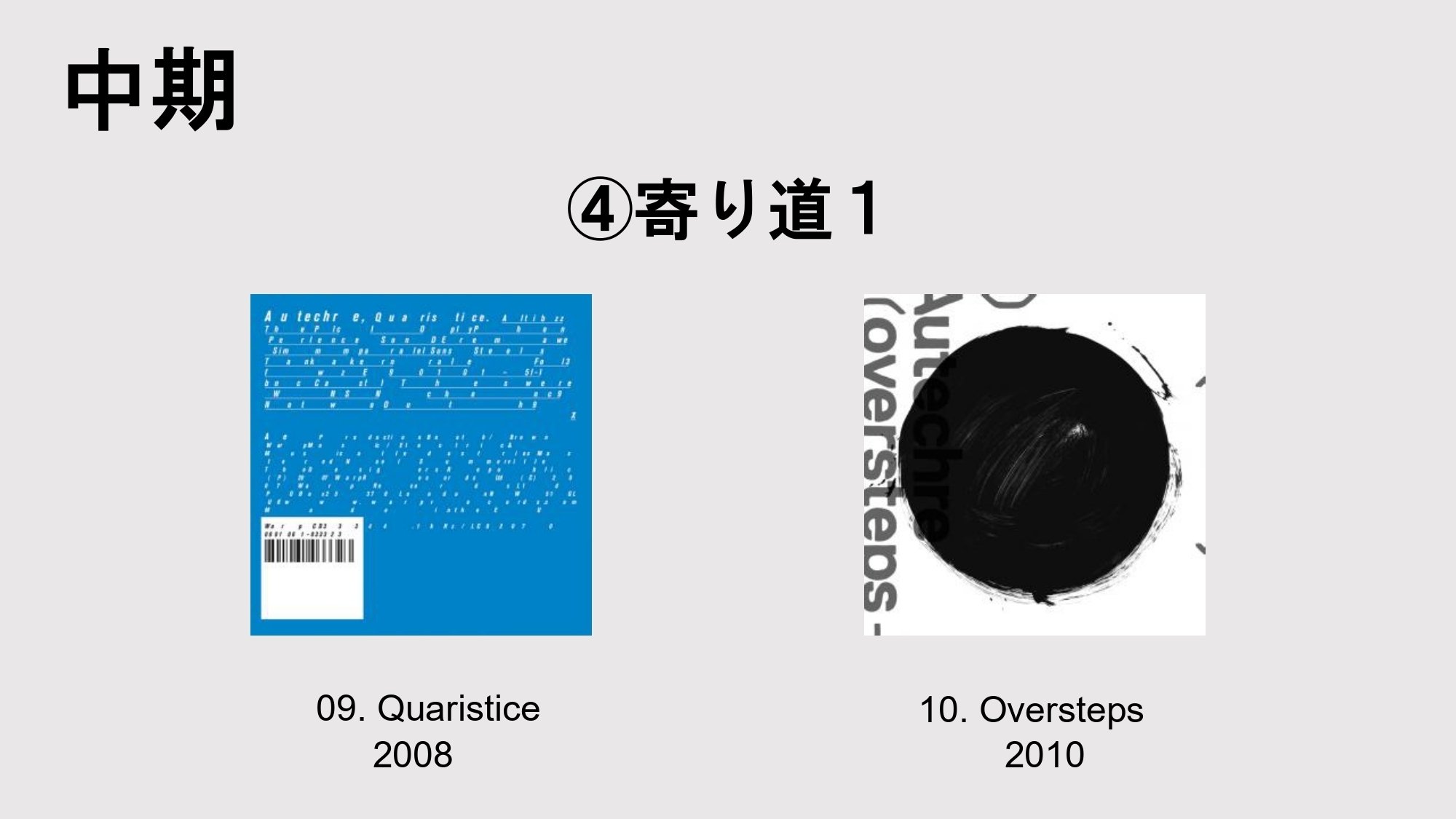 Autechre 〈オウテカ〉入門+個人的作品ランキング｜leai/cufferifice