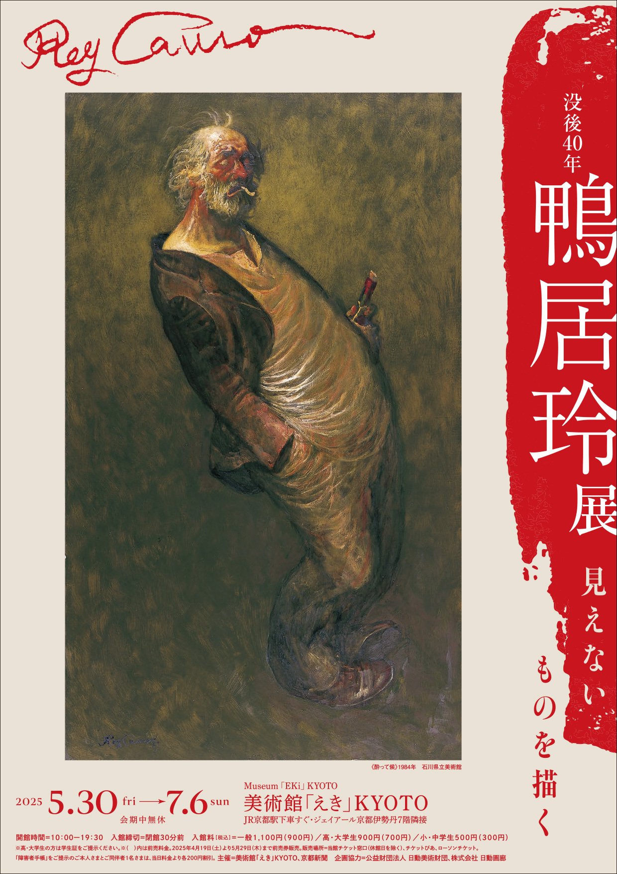 美術館「えき」KYOTOに〝鴨居玲展〟を観に行ってきましたの巻｜べそ