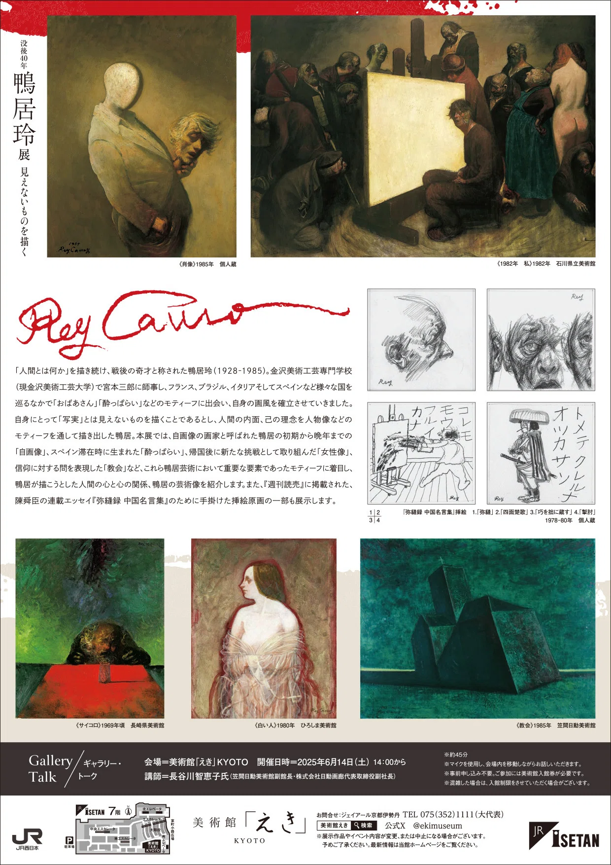 美術館「えき」KYOTOに〝鴨居玲展〟を観に行ってきましたの巻｜べそ