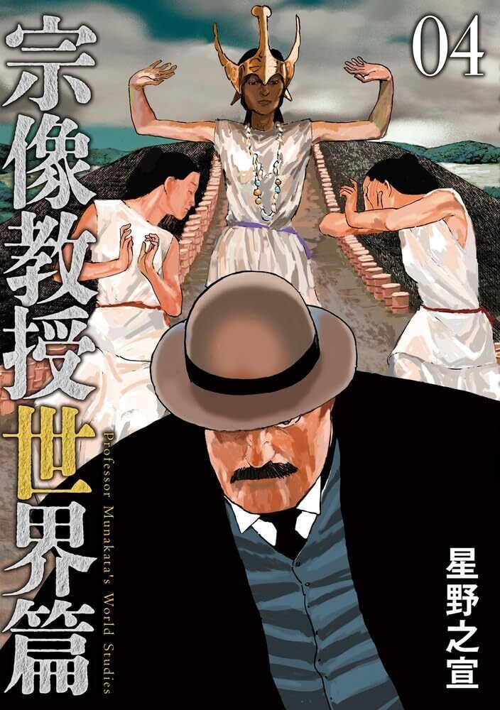 宗像教授異考録　12 13 14 15巻　4冊セット　星野之宣 Amazon.co.jp: 宗像教授異考録 (15) (ビッグコミックス