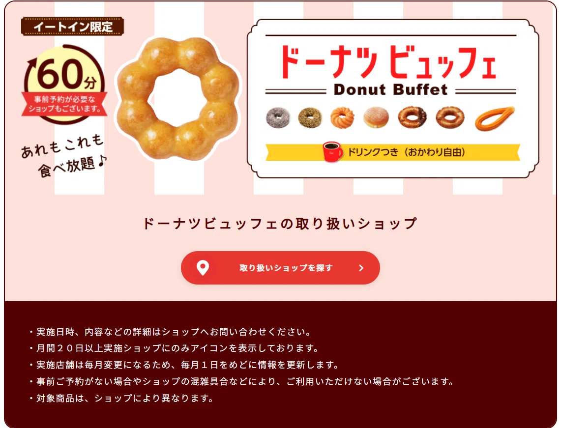 ミスド 食べ 放題 メニュー