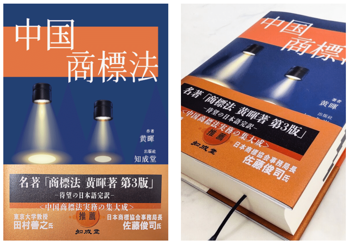 新刊『中国商標法 TRADEMARK LAW OF CHINA』のお知らせ 知成堂