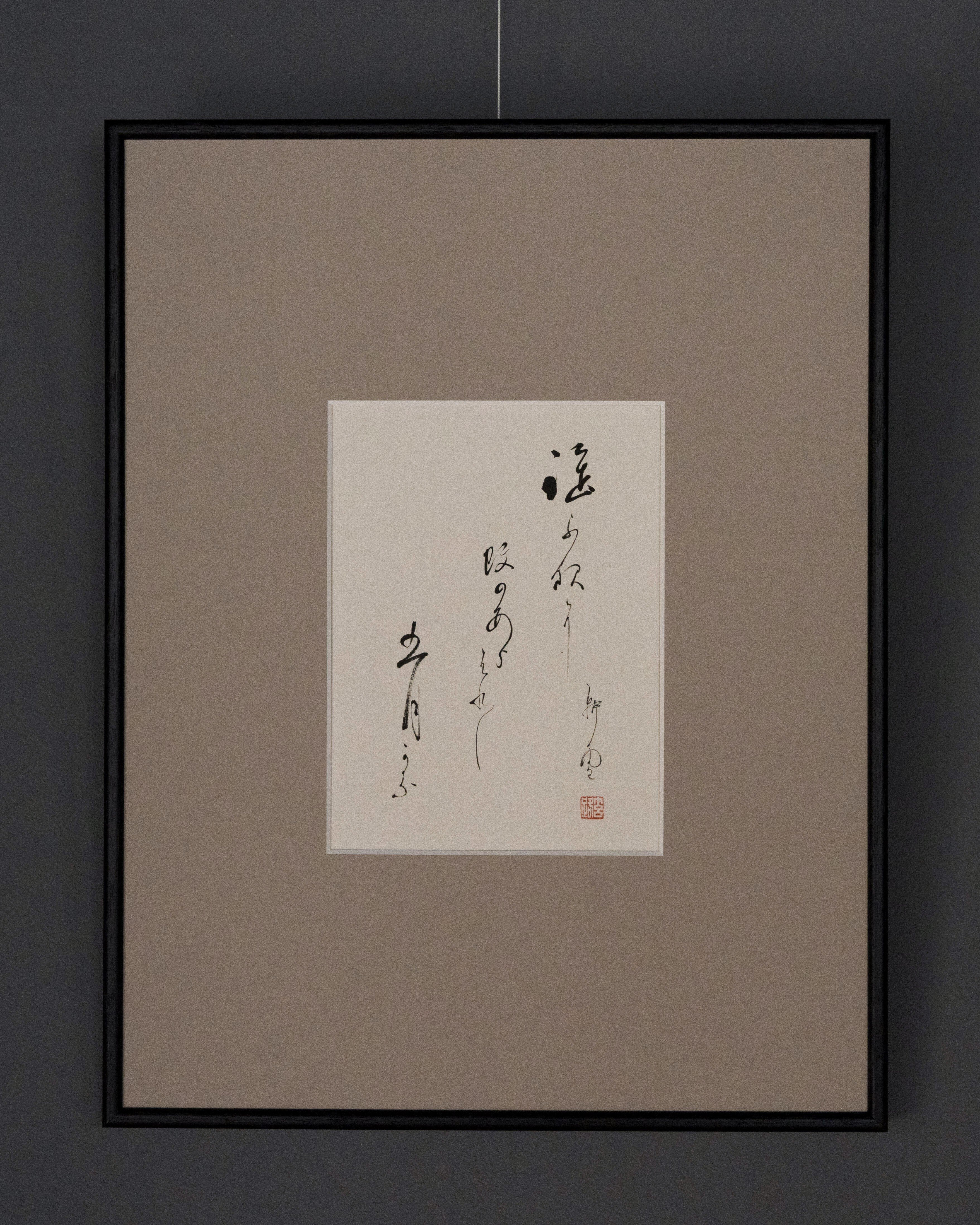 茶道具　祥庵作　「俳句文茶碗」共箱　俳句　浪華　木染賞