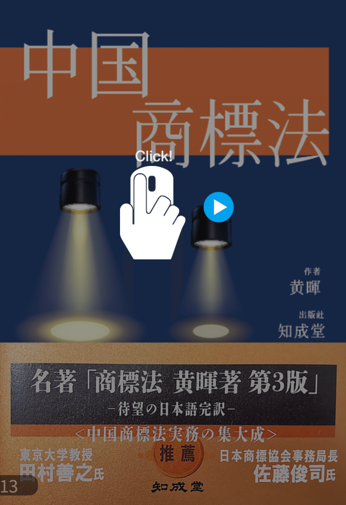 新刊『中国商標法 TRADEMARK LAW OF CHINA』のお知らせ 知成堂