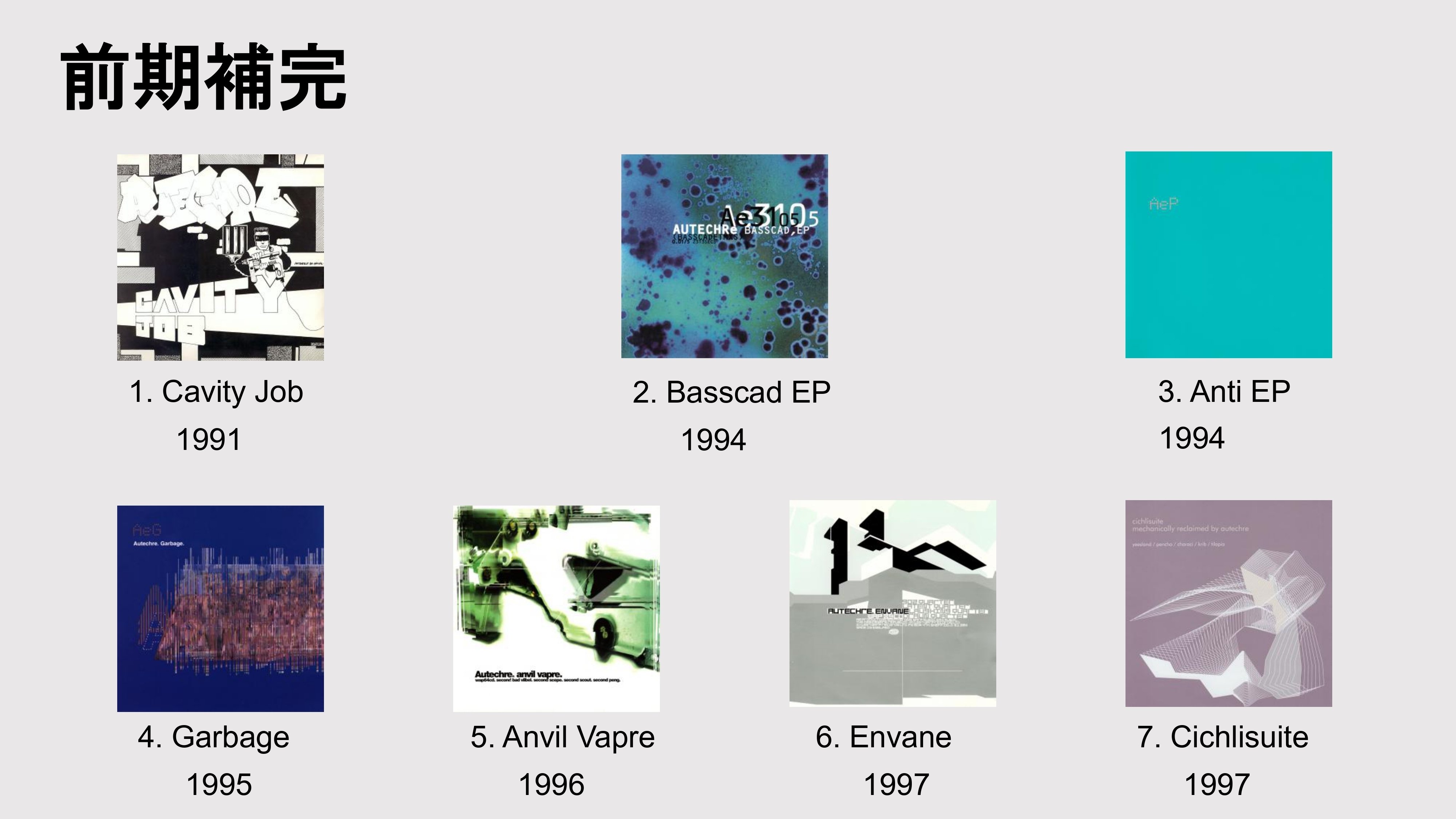 Autechre 〈オウテカ〉入門+個人的作品ランキング｜leai